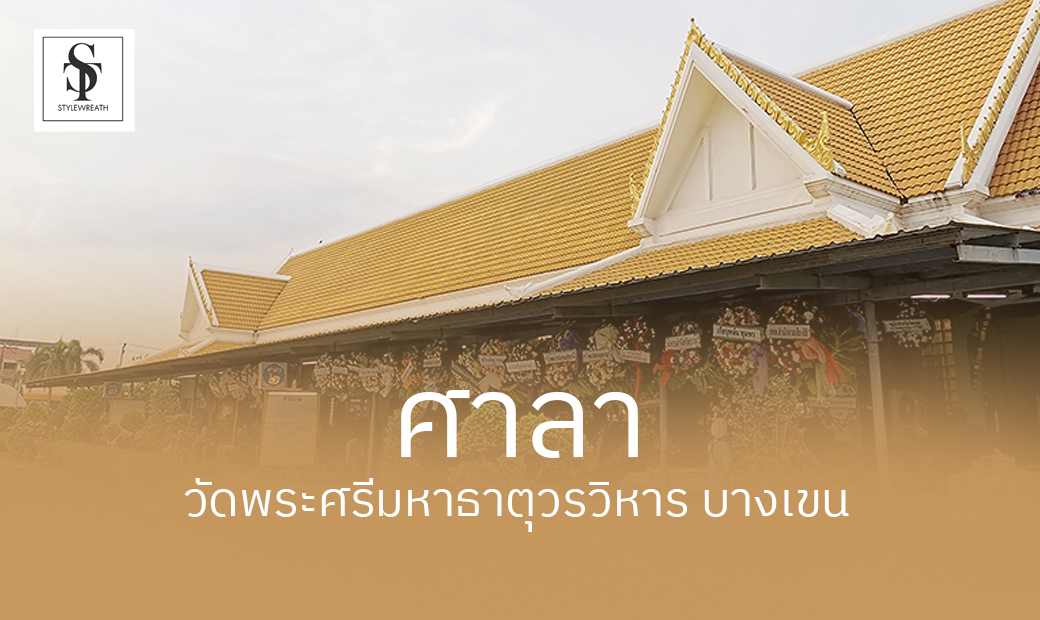 พวงหรีด วัดพระศรีมหาธาตุวรวิหาร บางเขน