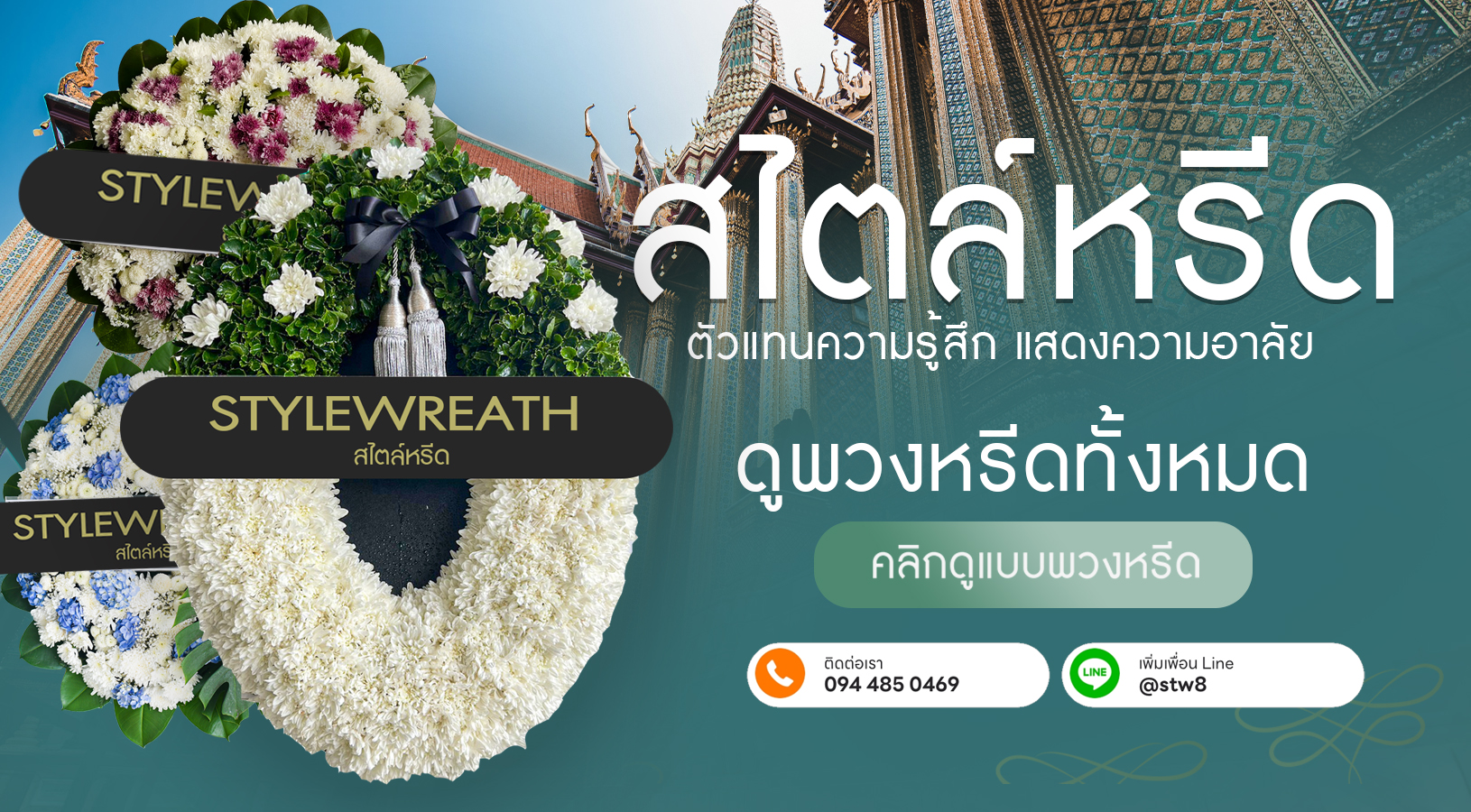 สั่งดอกไม้ พวงหรีด ให้เลือกหลากหลาย ดอกไม้สด พวงหรีดกระดาน พวงหรีดพัดลม ให้บริการจัดส่งถึงศาลาวัด รวดเร็วภายในวัน สั่งพวงหรีด LINE ID: @stw8