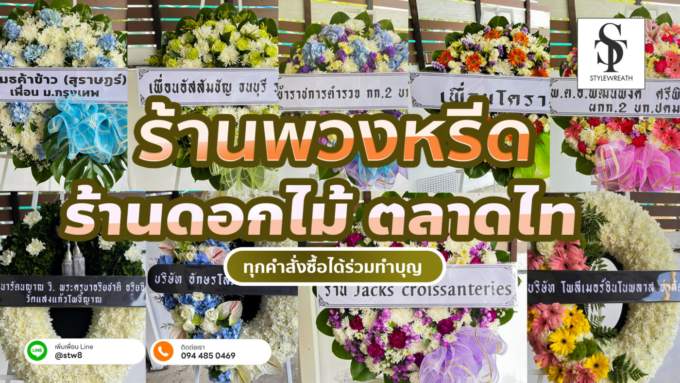 ร้านดอกไม้ พวงหรีดตลาดไท
