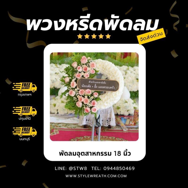 พวงหรีดบางเขน – ส่งความอาลัยอย่างสมเกียรติ บริการจัดส่งฟรีถึงทุกวัด