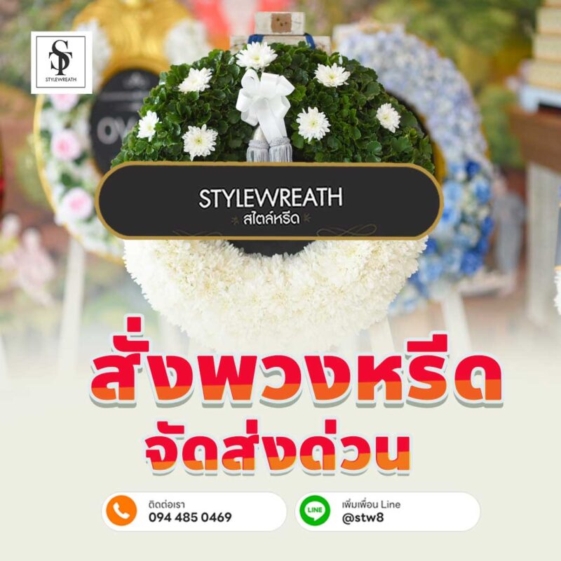 สั่งพวงหรีดด่วน