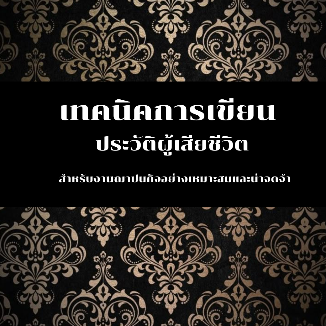 เทคนิคการเขียนประวัติผู้เสียชีวิต สำหรับงานฌาปนกิจอย่างเหมาะสมและน่าจดจำ ในงานฌาปนกิจศพ การเขียนประวัติผู้เสียชีวิต (คำสดุดี หรือคำกล่าวไว้อาลัย) ถือเป็นสิ่งสำคัญที่ช่วยสะท้อนชีวิต ความดีงาม และคุณค่าของผู้วายชนม์ให้แก่ผู้ร่วมงานได้ระลึกถึง ด้วยเหตุนี้ การเขียนประวัติผู้เสียชีวิตจึงไม่ใช่เพียงการเล่าเรื่อง แต่เป็นการสื่อถึงความรัก ความเคารพ และเกียรติยศครั้งสุดท้ายที่เราจะมอบให้แก่บุคคลที่จากไป