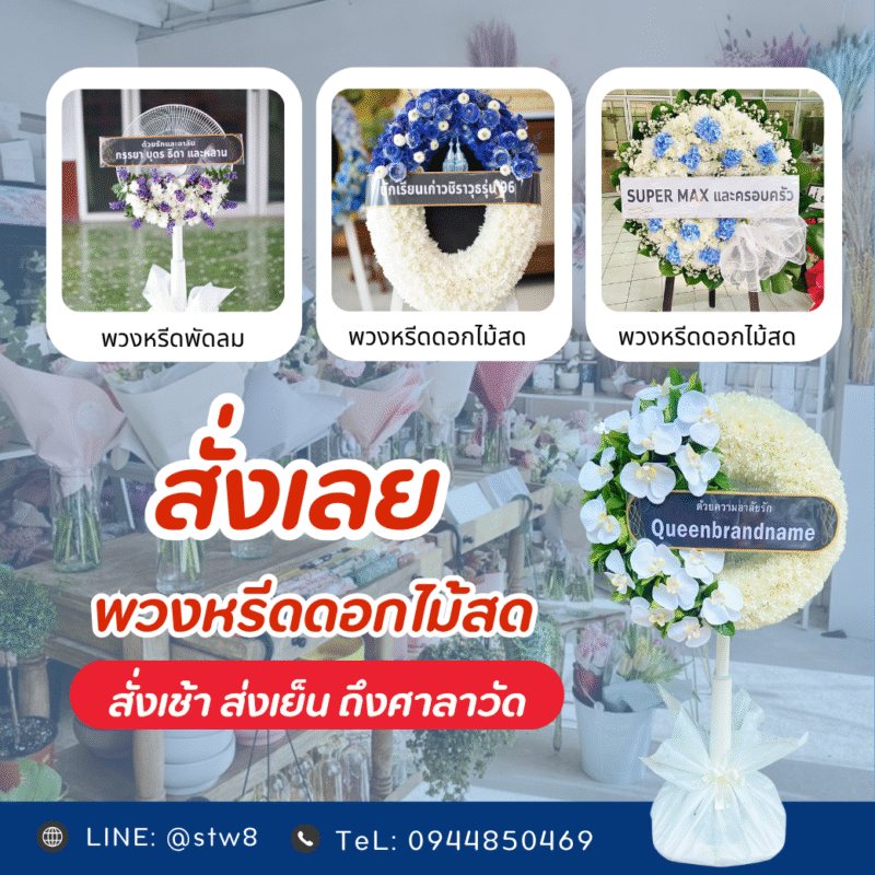 บริการพวงหรีดบางบัวทอง ทั้งแบบดอกไม้สด, กระดาษ, และแบบพรีเมียม เลือกพวงหรีดที่เหมาะสมกับความรู้สึก ส่งด่วนถึงวัดในบางบัวทอง พร้อมคำแนะนำการเลือกและวัดยอดนิยม