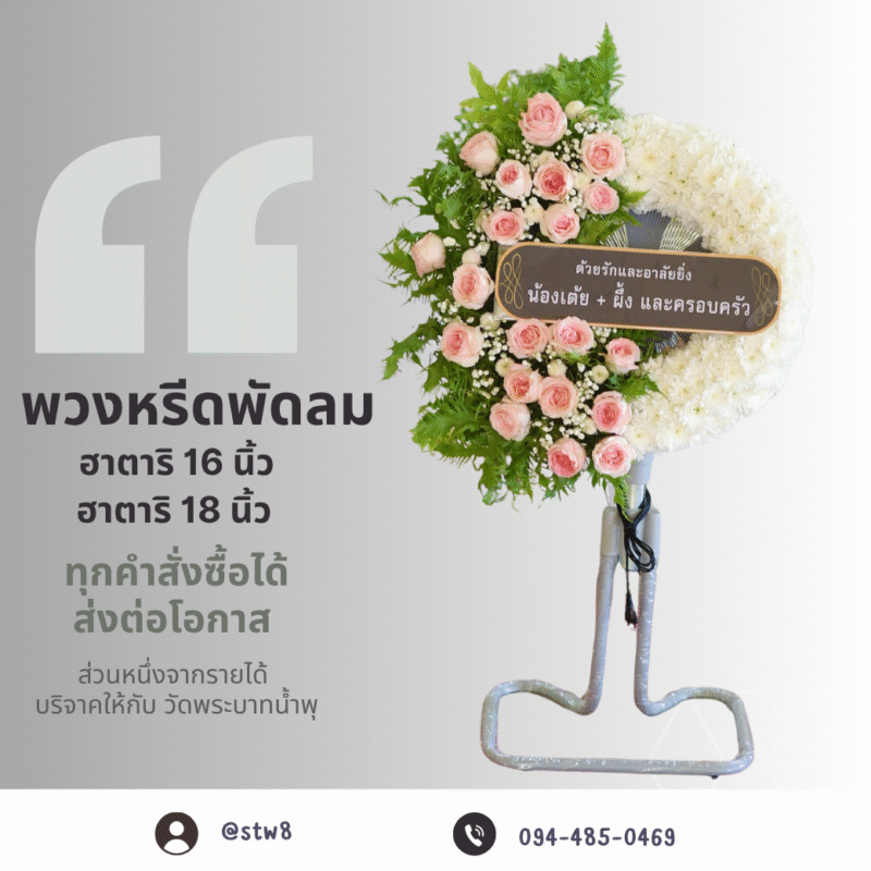 พวงหรีดพัดลมดอกไม้สด ทางเลือกที่งดงามและมีประโยชน์ในการแสดงความอาลัย ในช่วงเวลาแห่งการสูญเสีย การแสดงความอาลัยอย่างเหมาะสมไม่เพียงแต่เป็นการให้เกียรติผู้ล่วงลับเท่านั้น แต่ยังเป็นการแสดงถึงความรัก ความเคารพ และความห่วงใยต่อครอบครัวผู้เสียชีวิต หนึ่งในทางเลือกที่กำลังได้รับความนิยมมากขึ้นในปัจจุบันคือ “พวงหรีดพัดลมดอกไม้สด” ซึ่งผสมผสานความงดงามแบบดั้งเดิมของดอกไม้สดเข้ากับความคุ้มค่าและใช้งานได้จริงของพัดลม บทความนี้จะพาคุณไปรู้จักกับพ