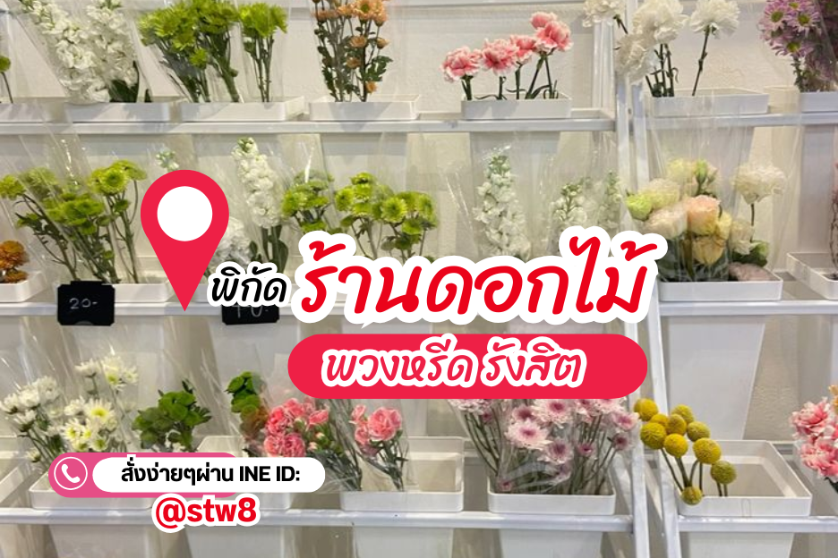 พวงหรีดรังสิต เป็นหนึ่งในบริการที่ได้รับความนิยมอย่างมากในเขตปทุมธานีและพื้นที่ใกล้เคียง เนื่องจากรังสิตเป็นชุมชนใหญ่ที่มีวัดสำคัญหลายแห่ง และมักจัดพิธีงานศพอย่างต่อเนื่อง