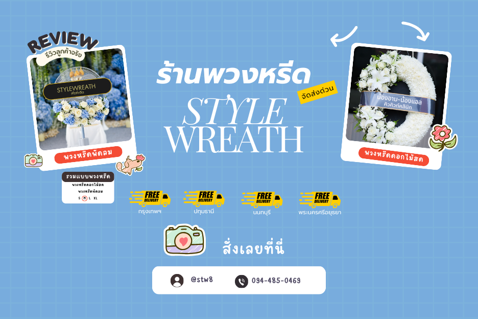 พวงหรีดดอกไม้สดคลองหลวง พวงหรีดผ้า หรือพวงหรีดแบบทันสมัย ลูกค้าสามารถเลือกได้ตามความเหมาะสมและงบประมาณ การเลือก ร้านพวงหรีดคลองหลวง