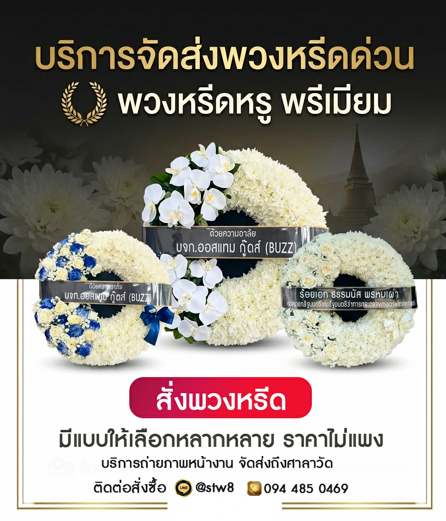 #พวงหรีด #พวงหรีดดอกไม้สด #ร้านพวงหรีด #สั่งพวงหรีด #พวงหรีดงานศพ #พวงหรีดราคาถูก #พวงหรีดออนไลน์ #ส่งพวงหรีดด่วน #พวงหรีดใกล้ฉัน #ร้านขายพวงหรีด