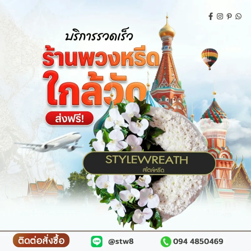 #พวงหรีด #พวงหรีดดอกไม้สด #ร้านพวงหรีด #สั่งพวงหรีด #พวงหรีดงานศพ #พวงหรีดราคาถูก #พวงหรีดออนไลน์ #ส่งพวงหรีดด่วน #พวงหรีดใกล้ฉัน #ร้านขายพวงหรีด