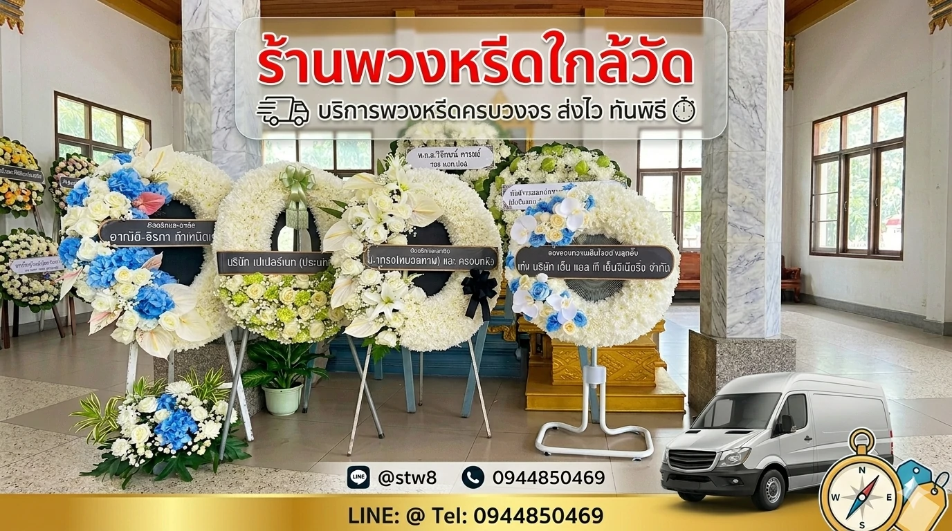 #พวงหรีด #พวงหรีดดอกไม้สด #ร้านพวงหรีด #สั่งพวงหรีด #พวงหรีดงานศพ #พวงหรีดราคาถูก #พวงหรีดออนไลน์ #ส่งพวงหรีดด่วน #พวงหรีดใกล้ฉัน #ร้านขายพวงหรีด