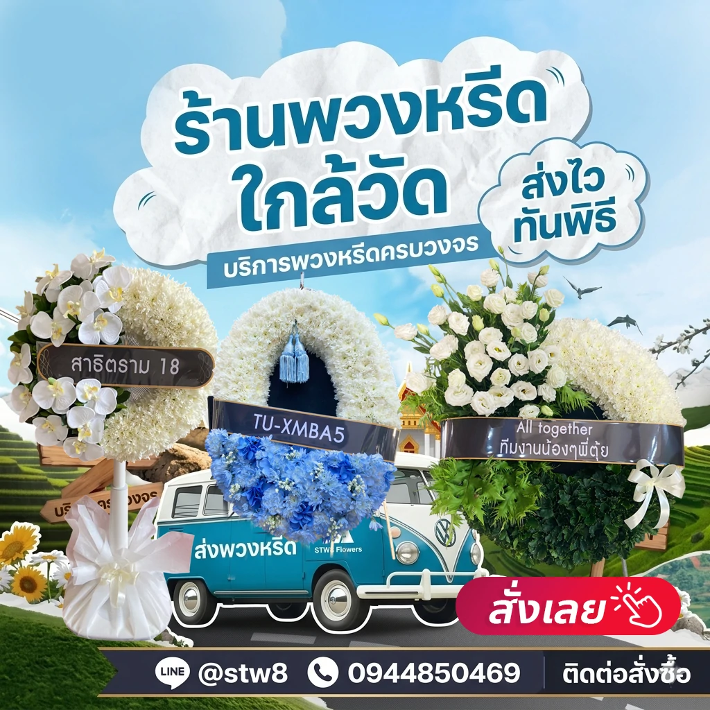 #พวงหรีด #พวงหรีดดอกไม้สด #ร้านพวงหรีด #สั่งพวงหรีด #พวงหรีดงานศพ #พวงหรีดราคาถูก #พวงหรีดออนไลน์ #ส่งพวงหรีดด่วน #พวงหรีดใกล้ฉัน #ร้านขายพวงหรีด