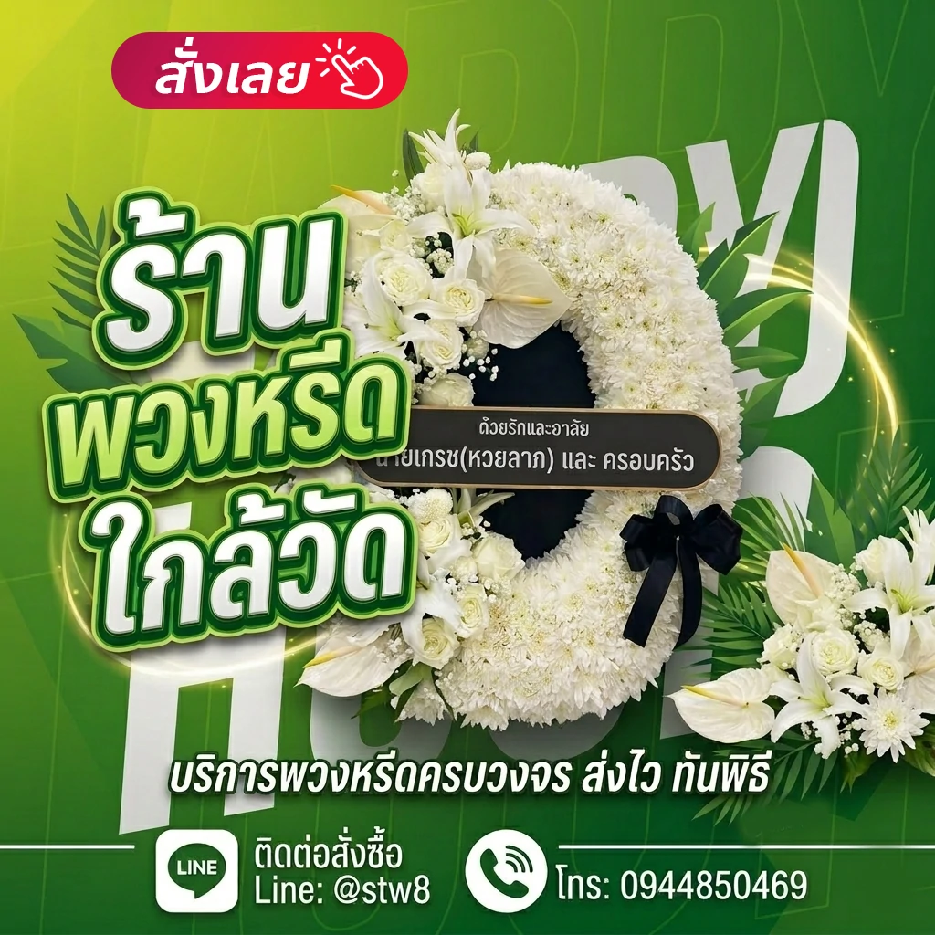 #พวงหรีด #พวงหรีดดอกไม้สด #ร้านพวงหรีด #สั่งพวงหรีด #พวงหรีดงานศพ #พวงหรีดราคาถูก #พวงหรีดออนไลน์ #ส่งพวงหรีดด่วน #พวงหรีดใกล้ฉัน #ร้านขายพวงหรีด