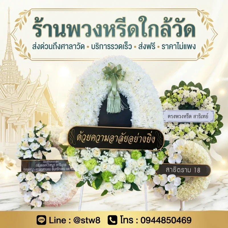 พวงหรีดพัดลม พวงหรีดผ้า พวงหรีดต้นไม้ พวงหรีดเครื่องใช้ไฟฟ้า พวงหรีดรักษ์โลก พวงหรีดดอกไม้สด พวงหรีดพัดลม พวงหรีด พวงหรีดต้นไม้