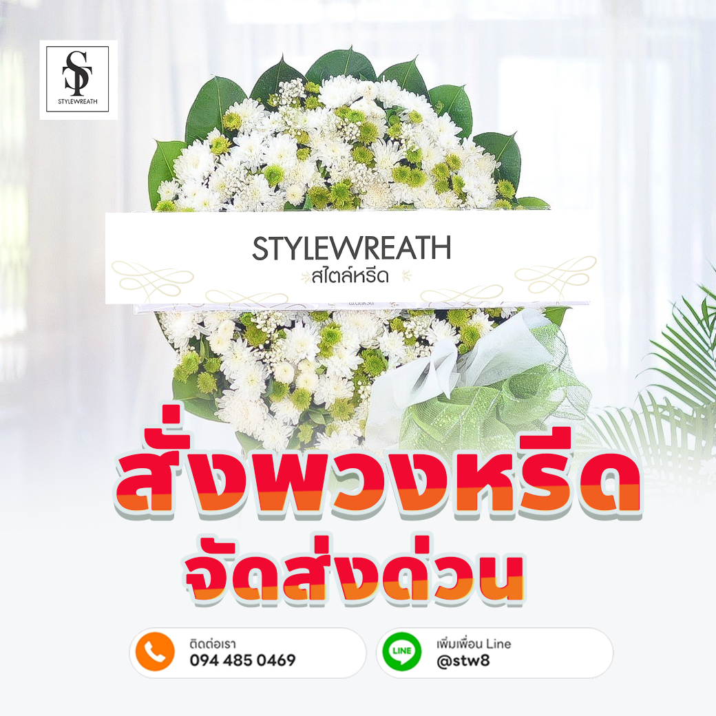 ร้านพวงหรีดใกล้วัดเสมียนนารี พวงหรีดวัดเสมียนนารี ส่งพวงหรีดวัดเสมียนนารี ร้านพวงหรีดจตุจักร พวงหรีดดอกไม้สด ร้านพวงหรีดใกล้ฉัน สั่งพวงหรีดออนไลน์ พวงหรีดงานศพ