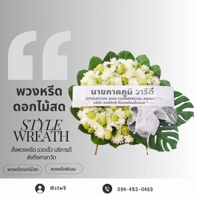 “พวงหรีด” คือหนึ่งในสัญลักษณ์ที่สำคัญของการแสดงความไว้อาลัยต่อผู้ล่วงลับในงานศพ โดยมีบทบาทเป็นเครื่องหมายแห่งความเคารพ การระลึกถึง และความรักอันสุดท้ายที่มอบให้แก่ผู้ที่จากไป ไม่ว่าจะเป็นพวงหรีดดอกไม้สด พวงหรีดพัดลม หรือพวงหรีดผ้าแต่ละแบบล้วนมีความหมายแฝงและคุณค่าในด้านจิตใจ รวมถึงกลายเป็นวัฒนธรรมที่หยั่งรากลึกในสังคมไทย บทความนี้จะพาคุณไปทำความรู้จักกับพวงหรีดอย่างครบถ้วน ทั้งในแง่ของประวัติ ความหมาย ประเภท วิธีเลือกใช้ รวมถึงมุมมองใหม่ในเรื่องของความยั่งยืนและการทำบุญผ่านพวงหรีด ความเป็นมาของพวงหรีด พวงหรีดมีต้นกำเนิดจากวัฒนธรรมตะวันตก ซึ่งในอดีตนิยมใช้พวงมาลาเป็นเครื่องประดับในพิธีกรรมทางศาสนา และกลายเป็นสัญลักษณ์ของการไว้อาลัยเมื่อมีผู้เสียชีวิต วัฒนธรรมนี้ถูกนำเข้ามาสู่ประเทศไทยในช่วงปลายสมัยรัชกาลที่ 5 และได้รับความนิยมเรื่อยมาจนกลายเป็นธรรมเนียมปฏิบัติในงานศพ แม้จะมีต้นกำเนิดจากต่างประเทศ แต่พวงหรีดในสังคมไทยได้พัฒนาให้สอดคล้องกับบริบททางวัฒนธรรม โดยมีการออกแบบให้สวยงาม และมักจะระบุชื่อของผู้มอบ เพื่อแสดงความเคารพและไว้อาลัยอย่างเป็นทางการ