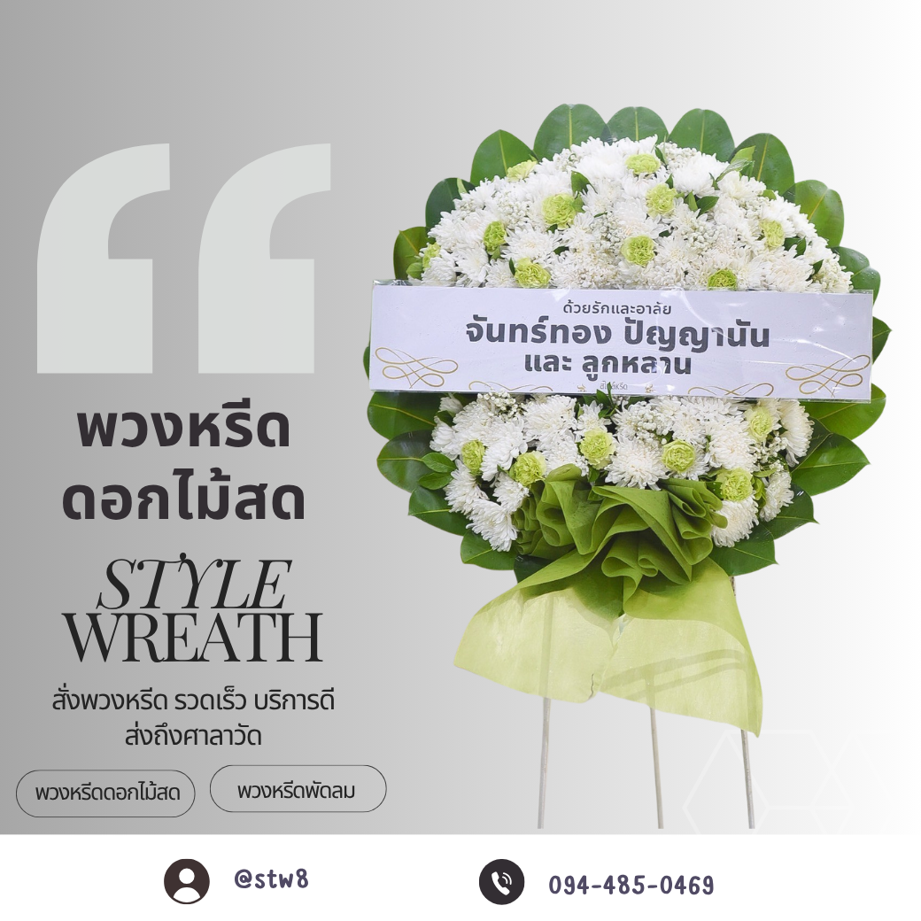 “พวงหรีด” คือหนึ่งในสัญลักษณ์ที่สำคัญของการแสดงความไว้อาลัยต่อผู้ล่วงลับในงานศพ โดยมีบทบาทเป็นเครื่องหมายแห่งความเคารพ การระลึกถึง และความรักอันสุดท้ายที่มอบให้แก่ผู้ที่จากไป ไม่ว่าจะเป็นพวงหรีดดอกไม้สด พวงหรีดพัดลม หรือพวงหรีดผ้าแต่ละแบบล้วนมีความหมายแฝงและคุณค่าในด้านจิตใจ รวมถึงกลายเป็นวัฒนธรรมที่หยั่งรากลึกในสังคมไทย บทความนี้จะพาคุณไปทำความรู้จักกับพวงหรีดอย่างครบถ้วน ทั้งในแง่ของประวัติ ความหมาย ประเภท วิธีเลือกใช้ รวมถึงมุมมองใหม่ในเรื่องของความยั่งยืนและการทำบุญผ่านพวงหรีด ความเป็นมาของพวงหรีด พวงหรีดมีต้นกำเนิดจากวัฒนธรรมตะวันตก ซึ่งในอดีตนิยมใช้พวงมาลาเป็นเครื่องประดับในพิธีกรรมทางศาสนา และกลายเป็นสัญลักษณ์ของการไว้อาลัยเมื่อมีผู้เสียชีวิต วัฒนธรรมนี้ถูกนำเข้ามาสู่ประเทศไทยในช่วงปลายสมัยรัชกาลที่ 5 และได้รับความนิยมเรื่อยมาจนกลายเป็นธรรมเนียมปฏิบัติในงานศพ แม้จะมีต้นกำเนิดจากต่างประเทศ แต่พวงหรีดในสังคมไทยได้พัฒนาให้สอดคล้องกับบริบททางวัฒนธรรม โดยมีการออกแบบให้สวยงาม และมักจะระบุชื่อของผู้มอบ เพื่อแสดงความเคารพและไว้อาลัยอย่างเป็นทางการ