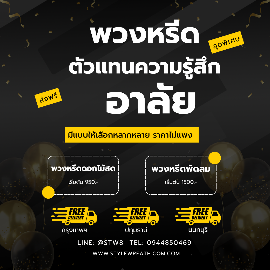 พิธีการจัดงานศพ: ขั้นตอน ความสำคัญ และแนวทางปฏิบัติที่ถูกต้อง พิธีการจัดงานศพถือเป็นพิธีกรรมสำคัญในวัฒนธรรมไทยและหลายประเทศทั่วโลก เป็นการแสดงความเคารพครั้งสุดท้ายต่อผู้ล่วงลับ สื่อถึงความอาลัย และยังเป็นการให้เกียรติแก่ครอบครัวของผู้เสียชีวิตอีกด้วย การวางแผนและจัดงานศพอย่างเหมาะสมไม่เพียงสะท้อนถึงความรักความผูกพันเท่านั้น แต่ยังช่วยให้พิธีดำเนินไปอย่างราบรื่น มีความสงบเรียบร้อย และเป็นการคลี่คลายความเศร้าสลดในหมู่ญาติและเพื่อนสนิทของผู้วายชนม์