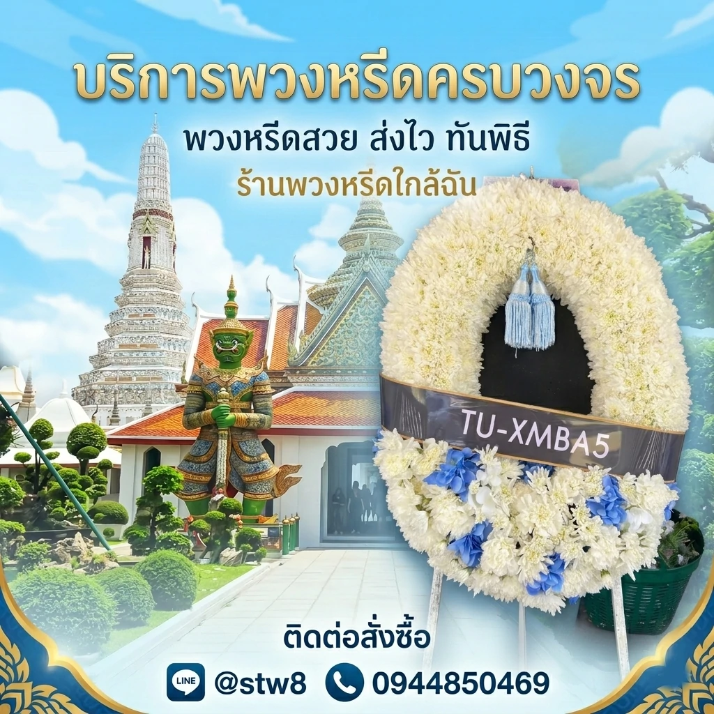 #พวงหรีด #พวงหรีดดอกไม้สด #ร้านพวงหรีด #สั่งพวงหรีด #พวงหรีดงานศพ #พวงหรีดราคาถูก #พวงหรีดออนไลน์ #ส่งพวงหรีดด่วน #พวงหรีดใกล้ฉัน #ร้านขายพวงหรีด